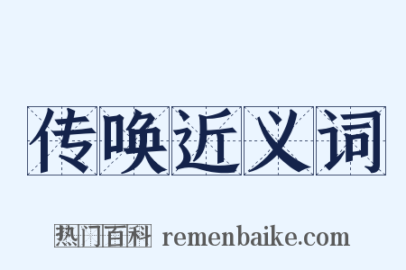 传唤近义词是什么意思的图片